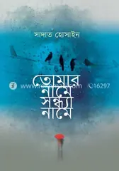 তোমার নামে সন্ধ্যা নামে: সাদাত হোসাইন - তোমার নামে সন্ধ্যা নামে: Sadat Hossain - Rokomari